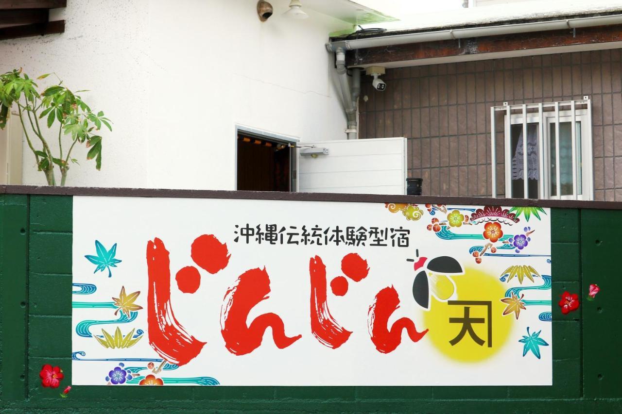 Okinawa Naha Jinjin -沖縄伝統体験型宿じんじん- Ngoại thất bức ảnh